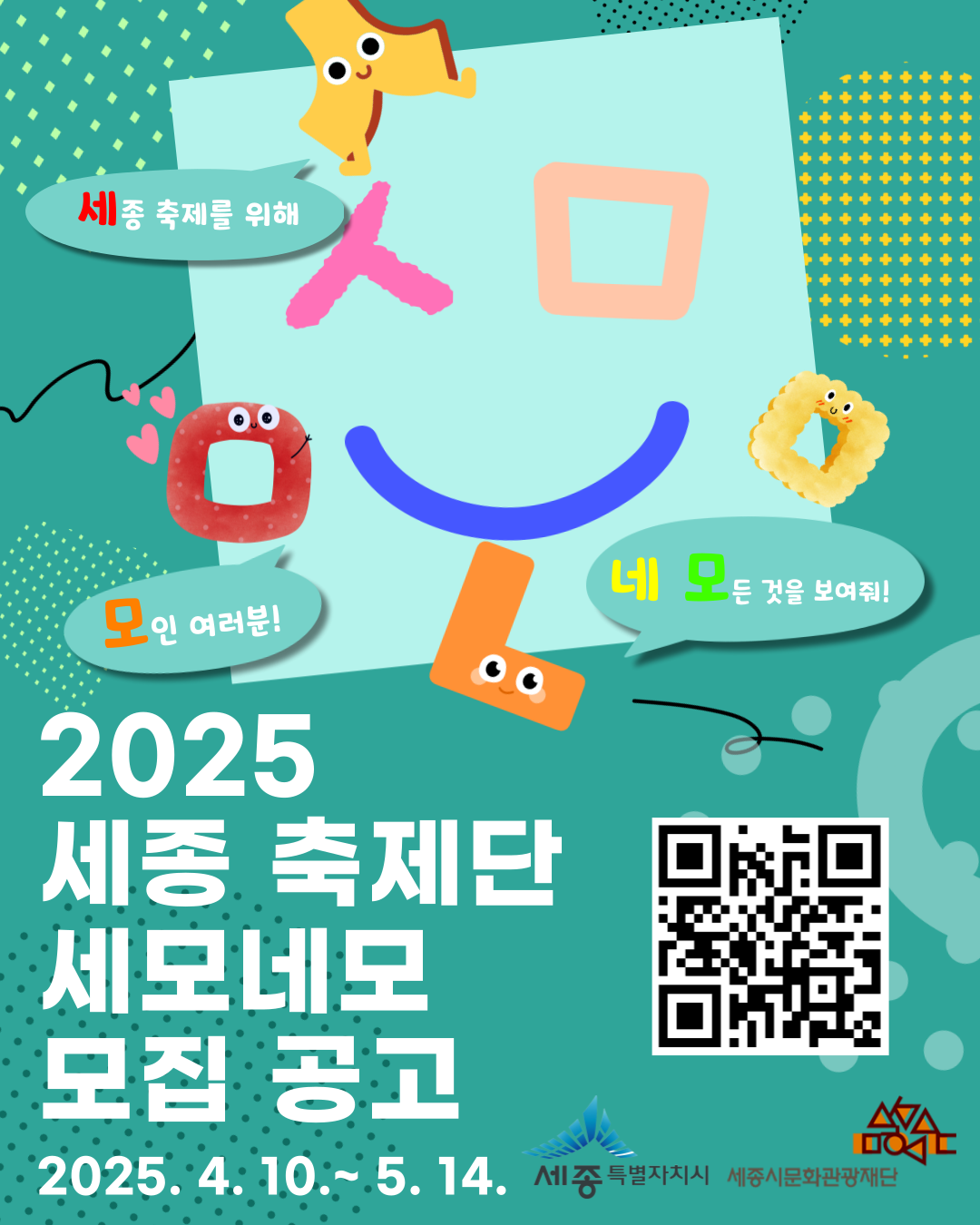 2025 세종축제단 세모네모 모집