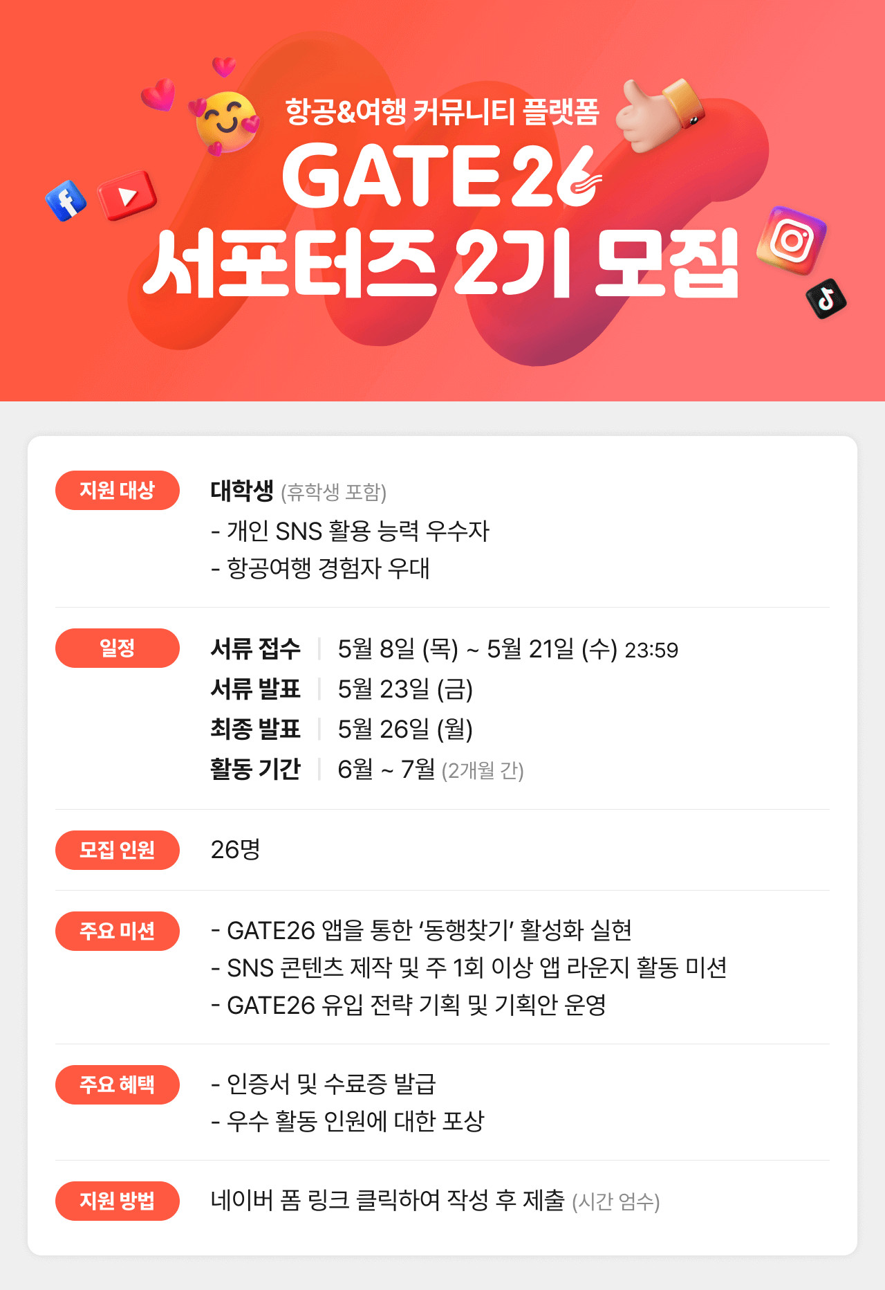 [아시아나IDT] GATE26 서포터즈 2기 모집 