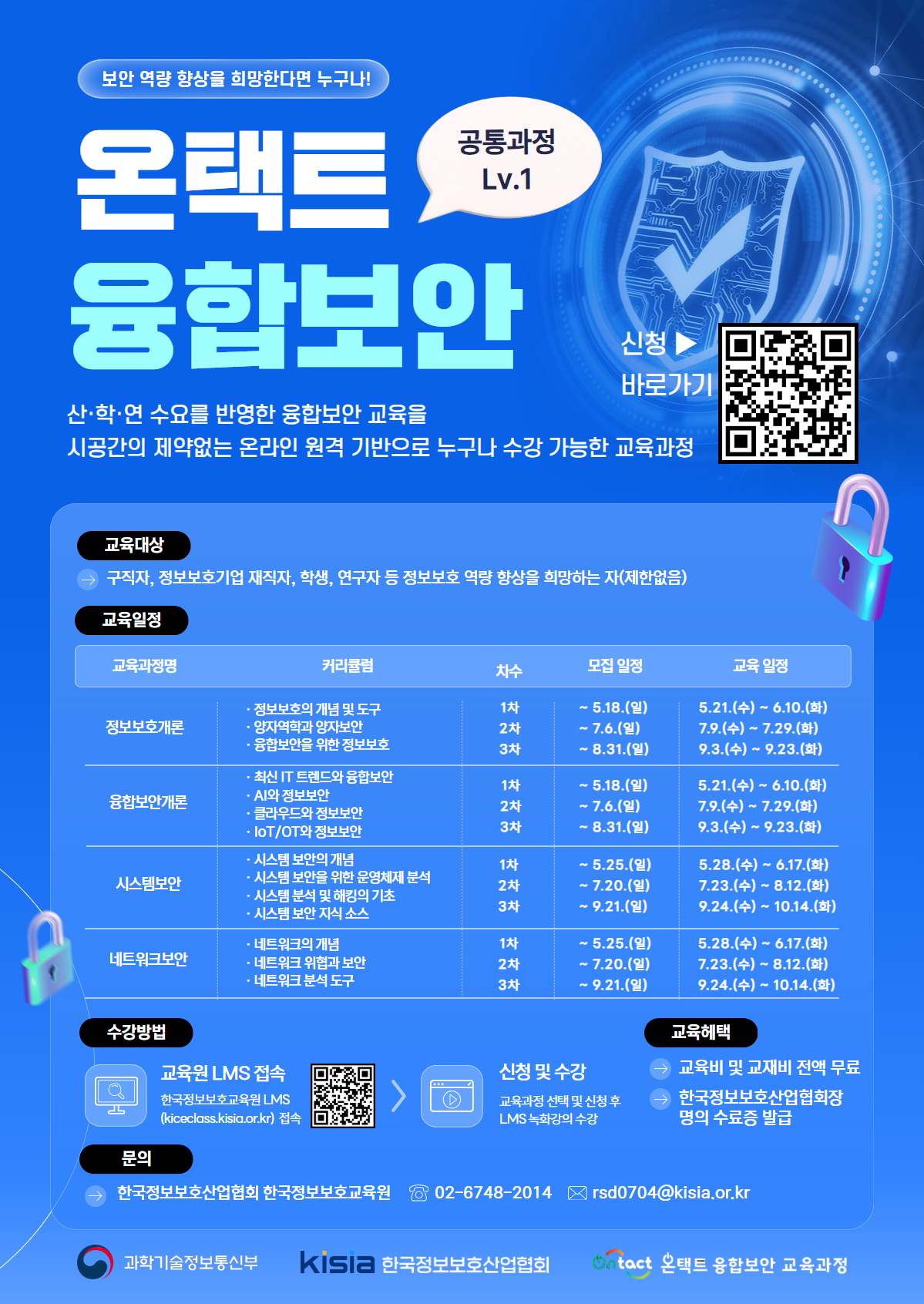 [KISIA] 2025년도 온택트 융합보안 5월 교육생 모집