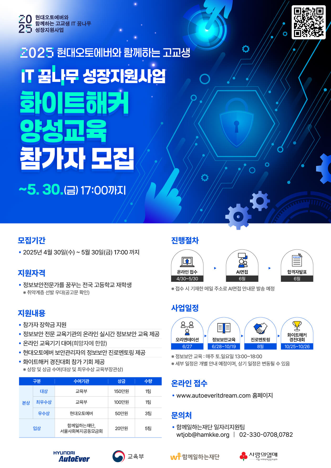 [현대오토에버] 2025 고교생 IT 꿈나무 성장지원사업 화이트해커 양성교육 참가자 모집