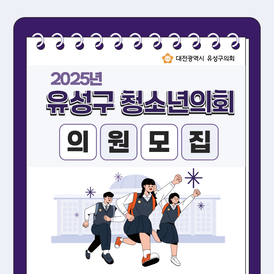 2025년 유성구 청소년 의회 의원 모집