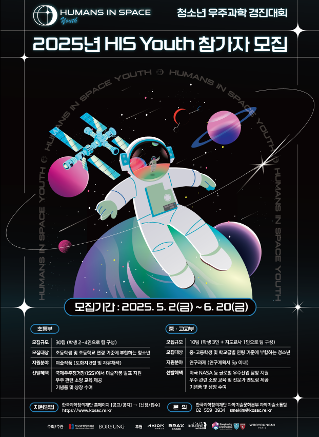 청소년 우주과학 경진대회 2025년 HIS Youth