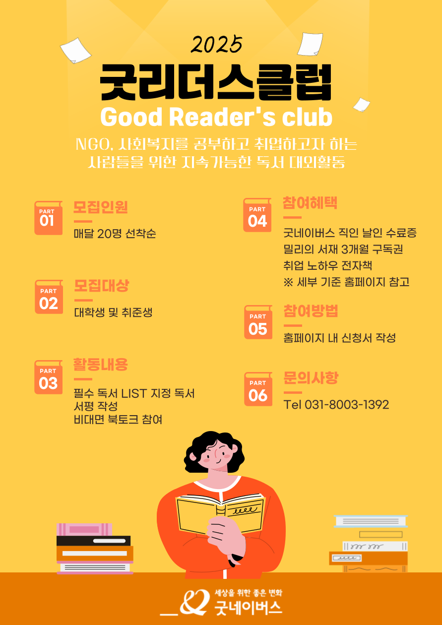 굿네이버스 독서 대외활동 굿리더스클럽 2기 모집