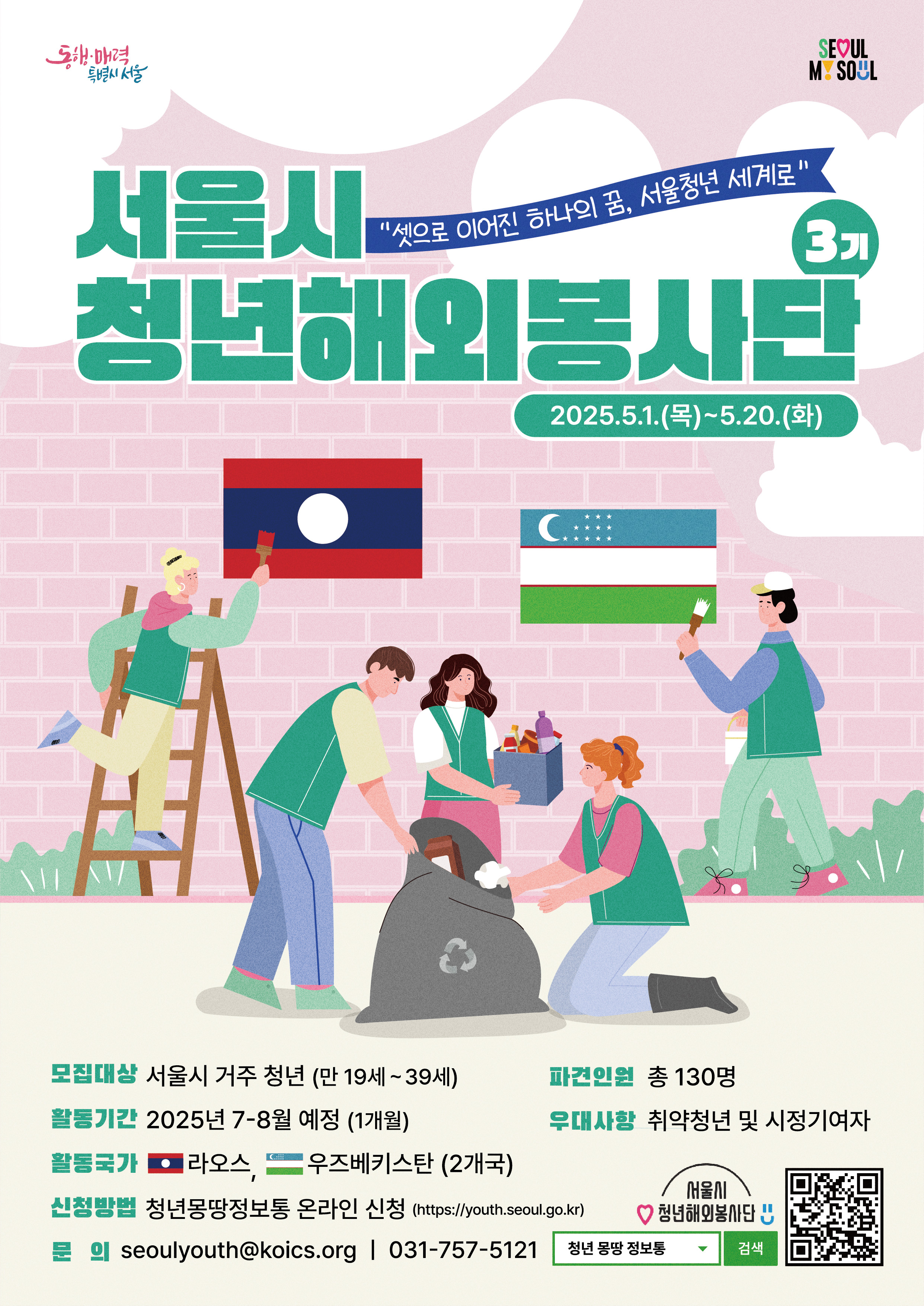 2025년 서울시 청년해외봉사단 3기 모집
