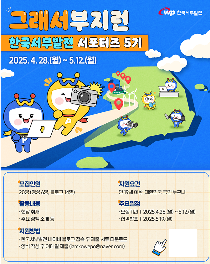 2025년 한국서부발전 서포터즈 5기 '그래서 부지런'모집