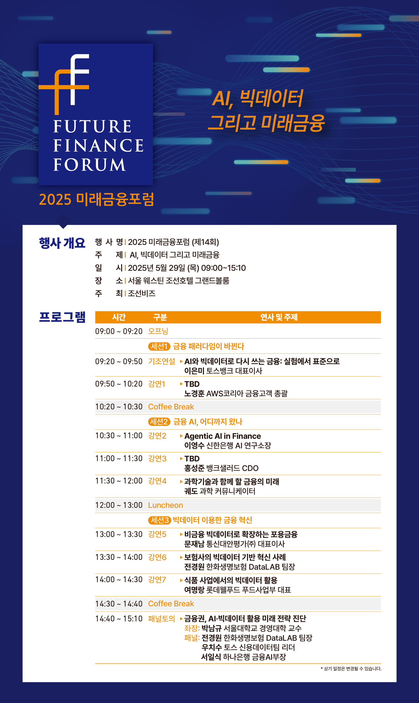 2025 미래금융포럼