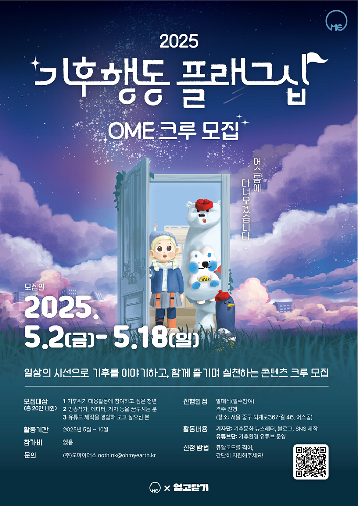 [열고닫기x오마이어스] 2025 기후행동 플래그십 OME 크루 모집