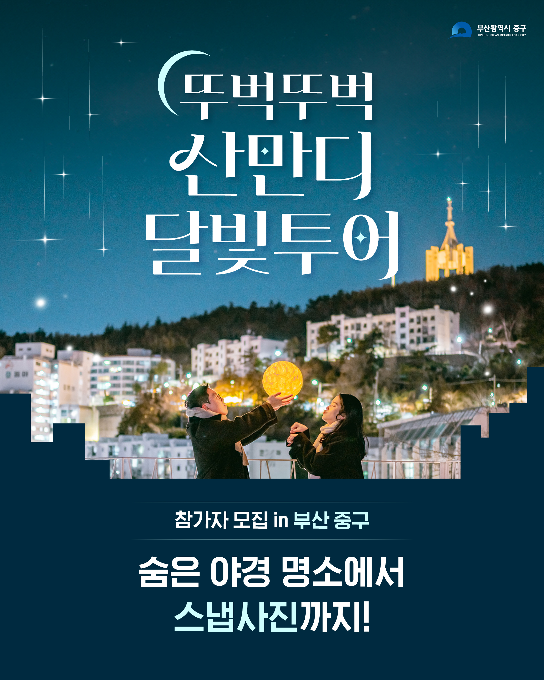 부산 뚜벅뚜벅 산만디 달빛투어 참가자 모집! 전문 사진작가와 함께하는 스냅사진