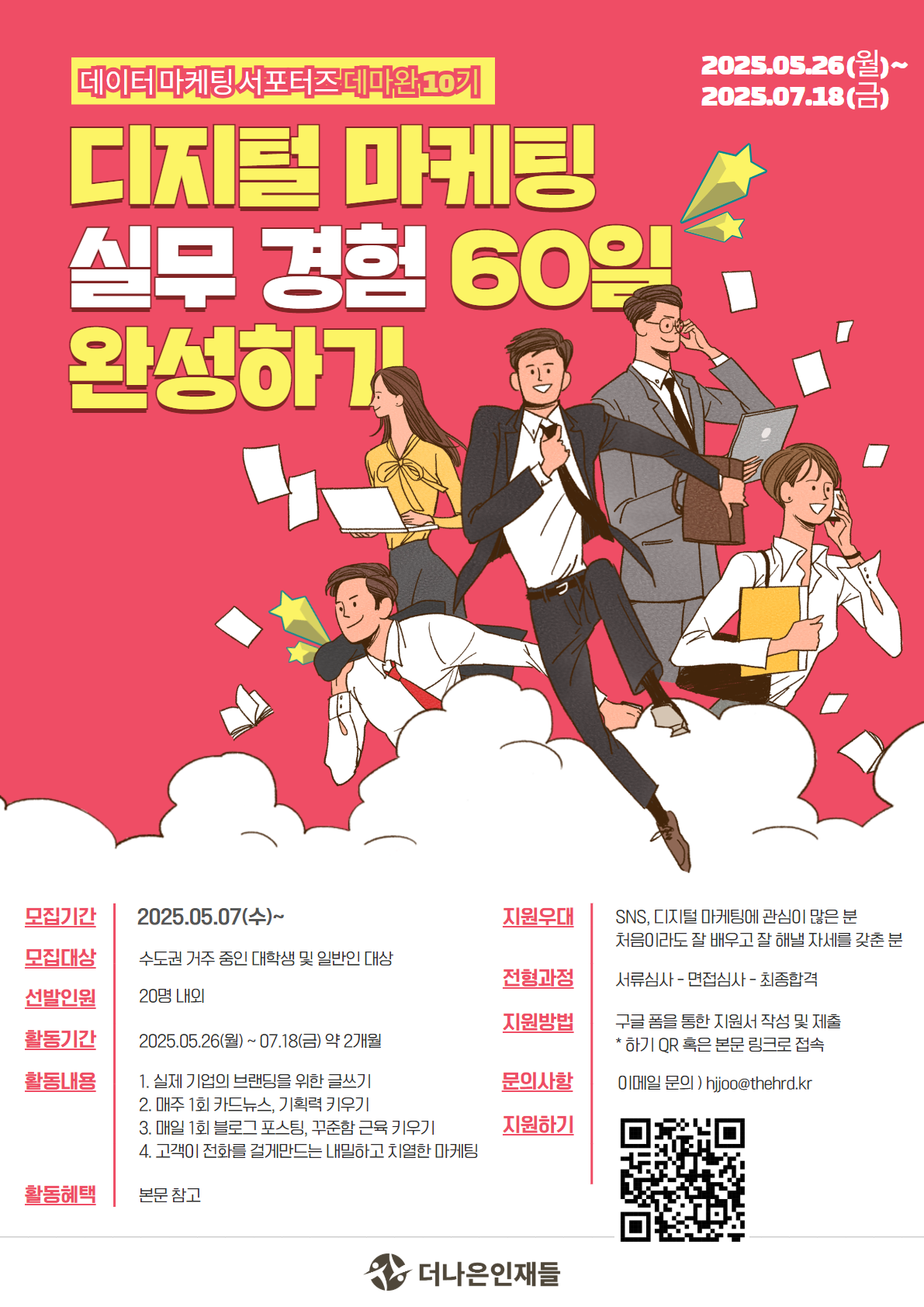 [디지털 마케터] 실무 경험 60일 완성, 데마완 서포터즈 10기 모집