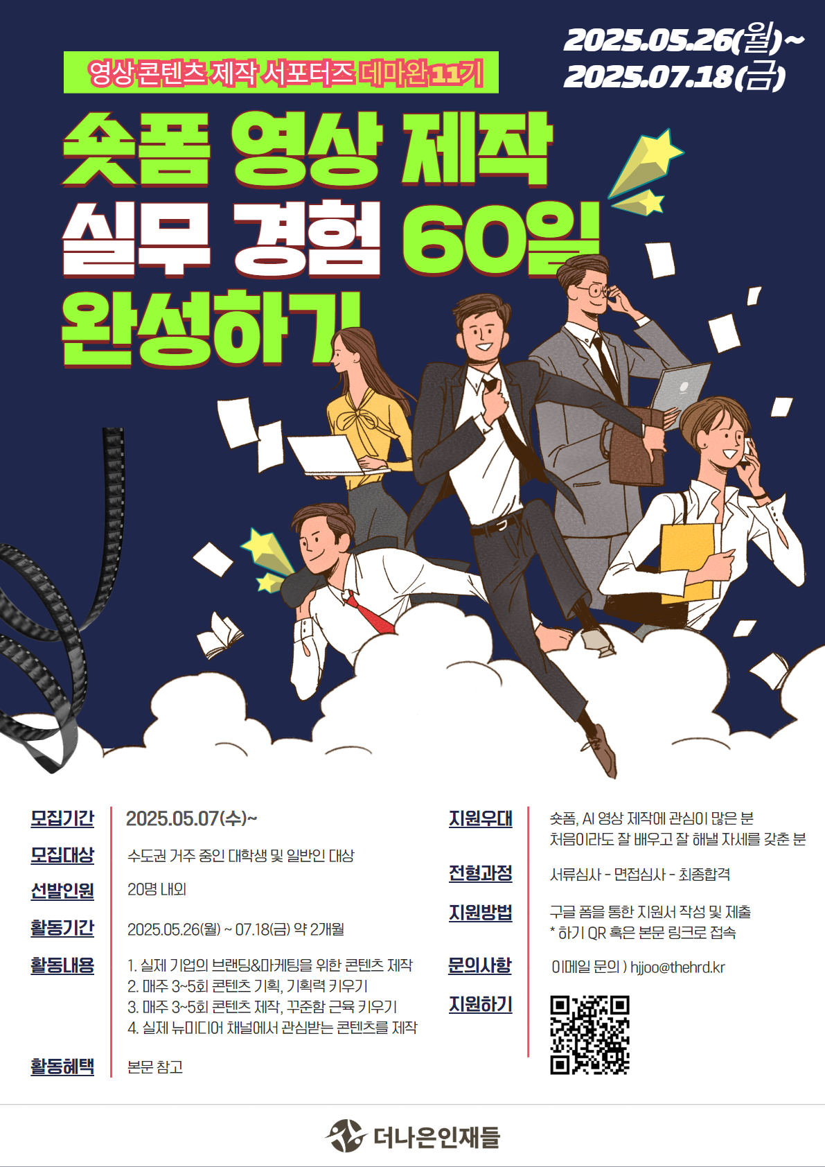[숏폼 영상 제작 / AI 활용] 실무 경험 60일 완성, 데마완 서포터즈 11기 모집