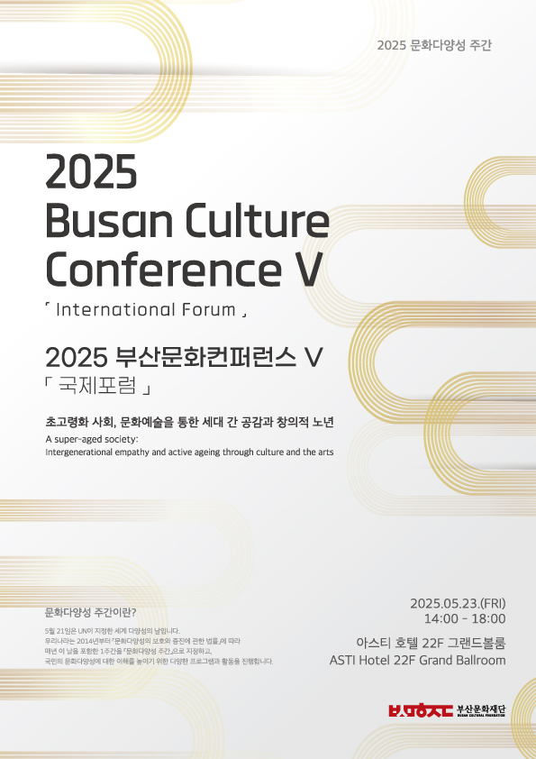 2025 부산문화컨퍼런스Ⅴ 「국제포럼」