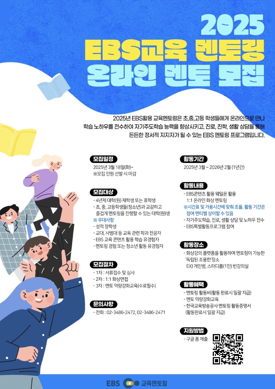 [EBS지원센터] 2025년 EBS 온라인 교육 멘토링 멘토 모집