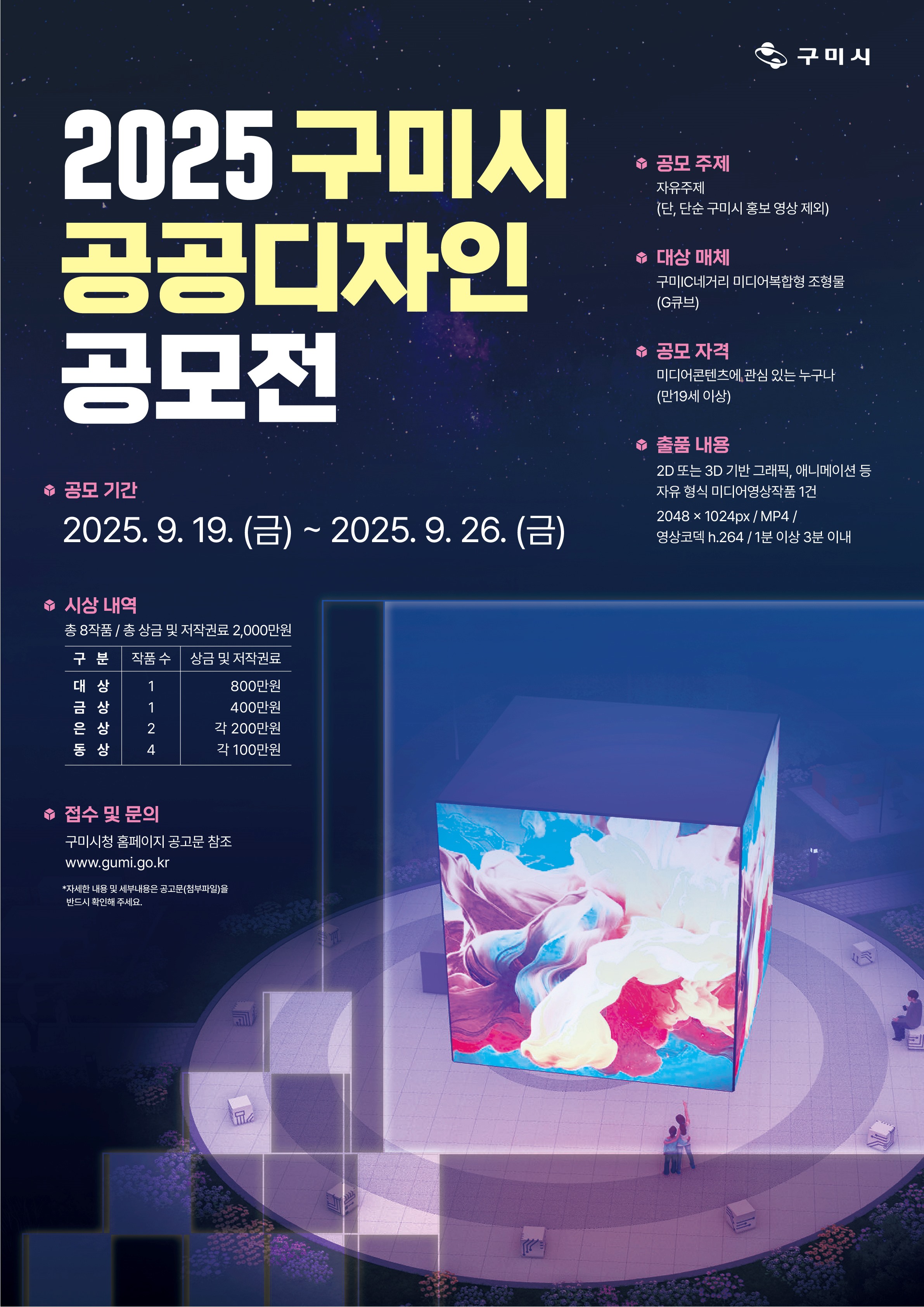 2025 구미시 공공디자인 공모전