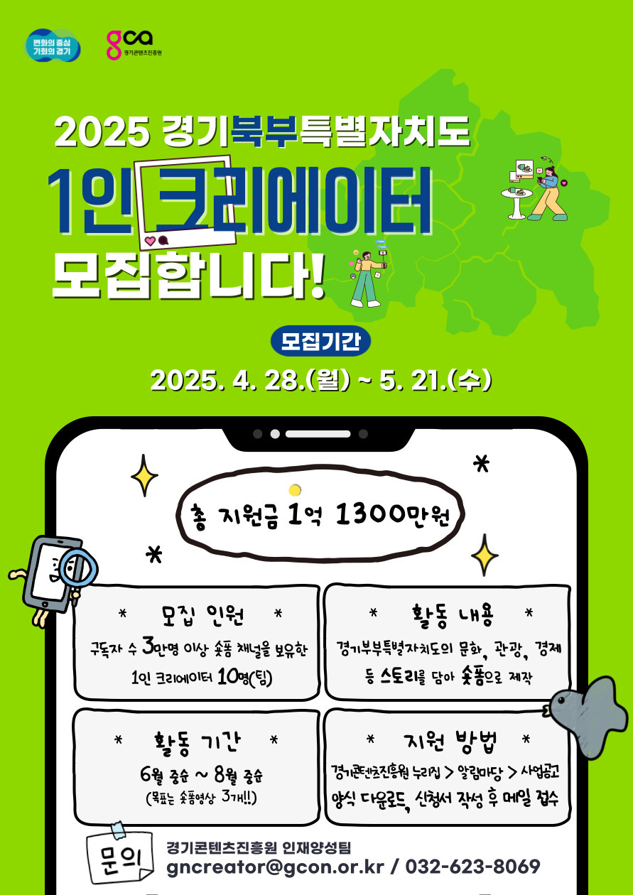 2025 경기북부특별자치도 1인 크리에이터 제작지원 모집 