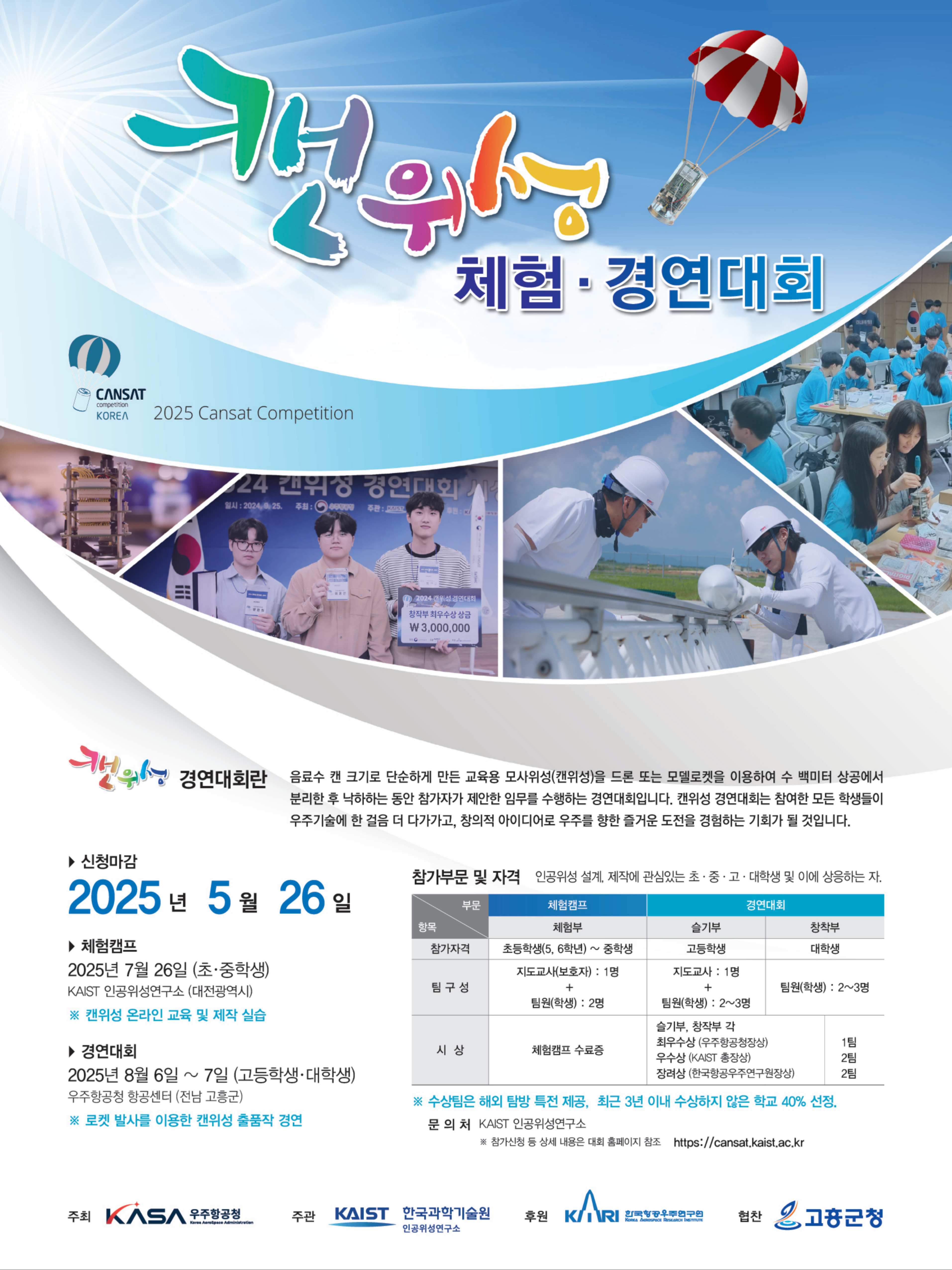 2025 캔위성 체험·경연대회