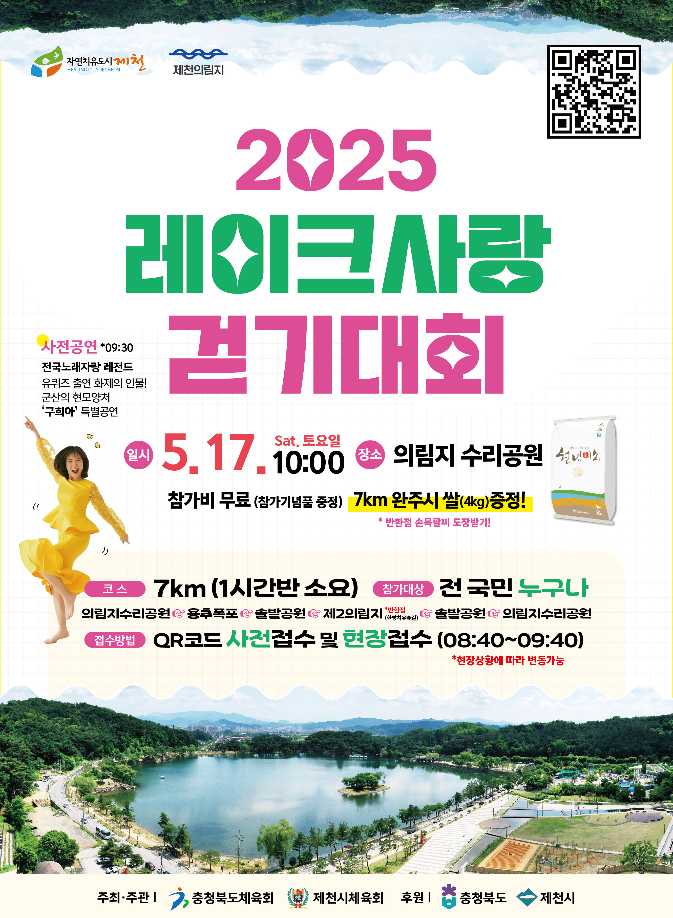 2025 레이크사랑 걷기대회
