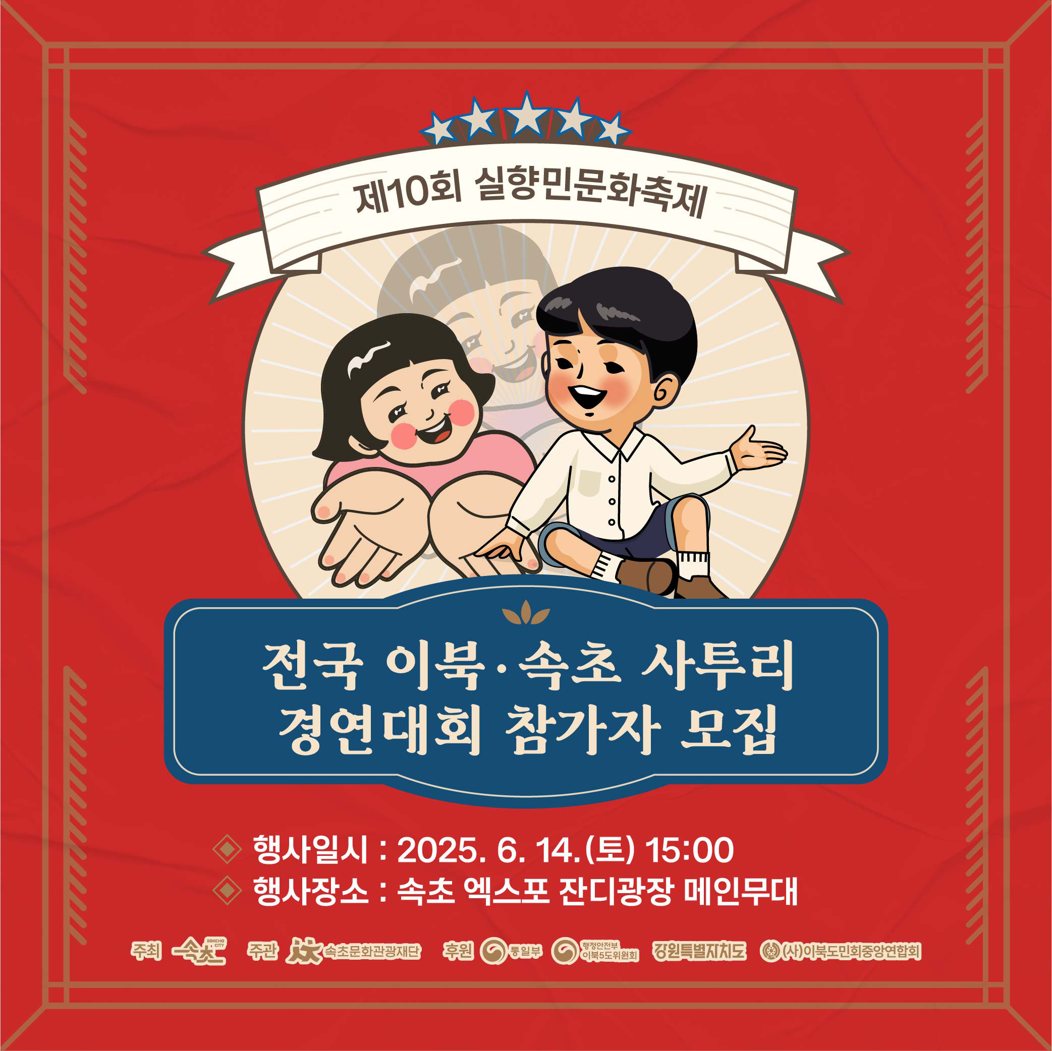 제10회 실향민문화축제 전국 이북·속초사투리 경연대회 참가자 모집