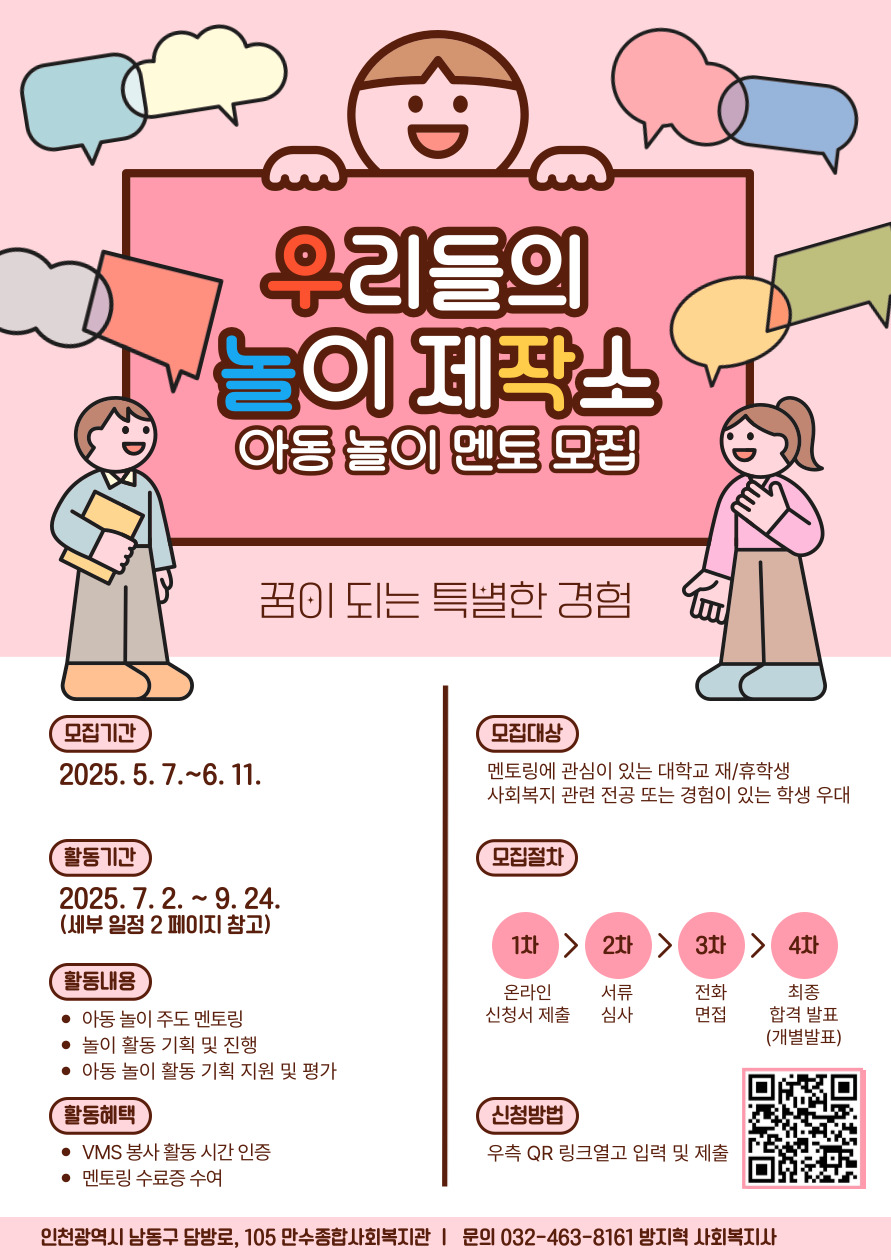 만수종합사회복지관 아동 놀이 주도 멘토링