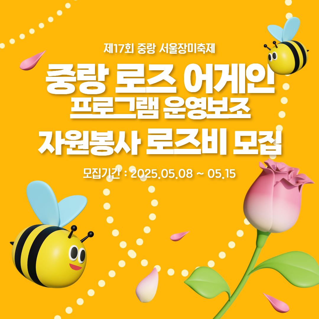 제17회 중랑 서울장미축제 <중랑 로즈 어게인> 프로그램 자원봉사자 로즈비 모집