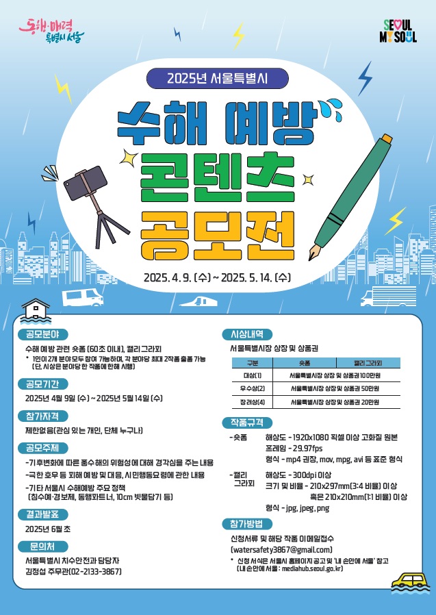 2025년 서울특별시 수해 예방 콘텐츠 공모전(정정)