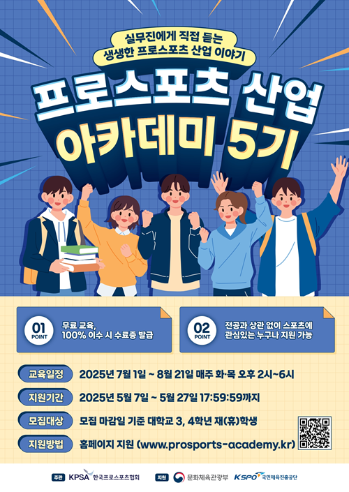 2025 프로스포츠 산업 아카데미 5기