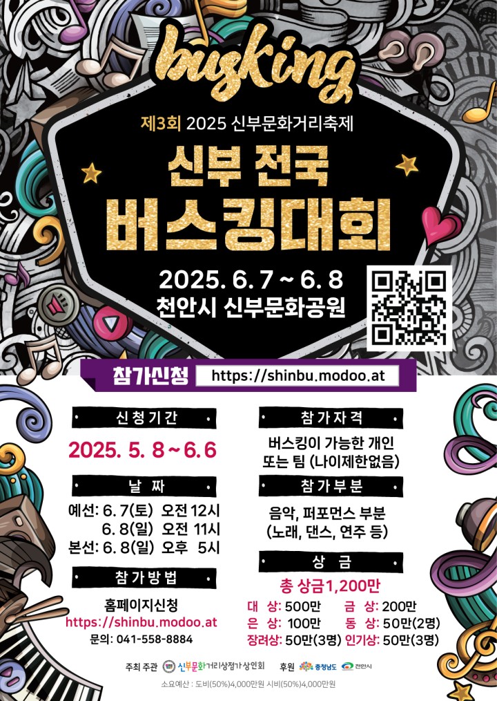 제3회 2025 신부문화거리축제 신부 전국 버스킹대회