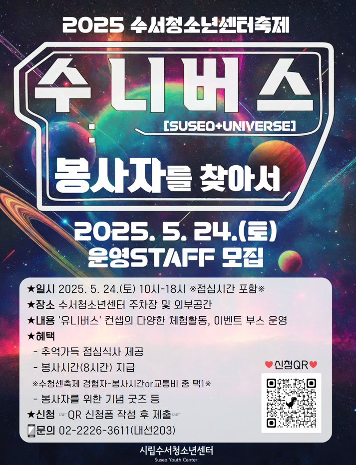 2025 수청센 축제 [수니버스:나를 찾아서] 운영STAFF 모집