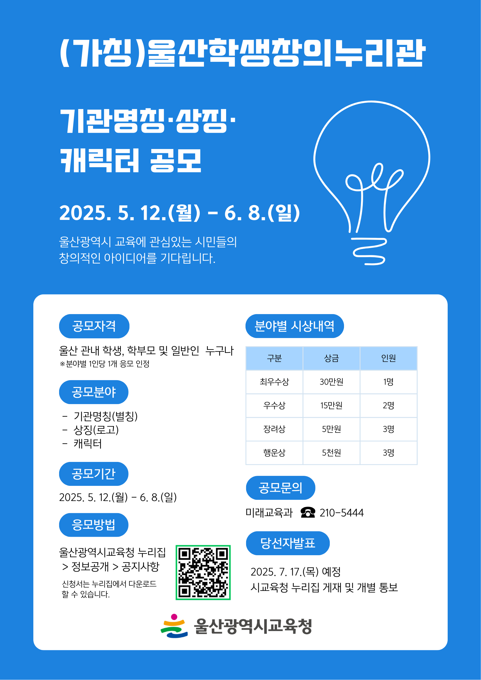 (가칭)울산학생창의누리관 기관 명칭, 상징 및 캐릭터 공모