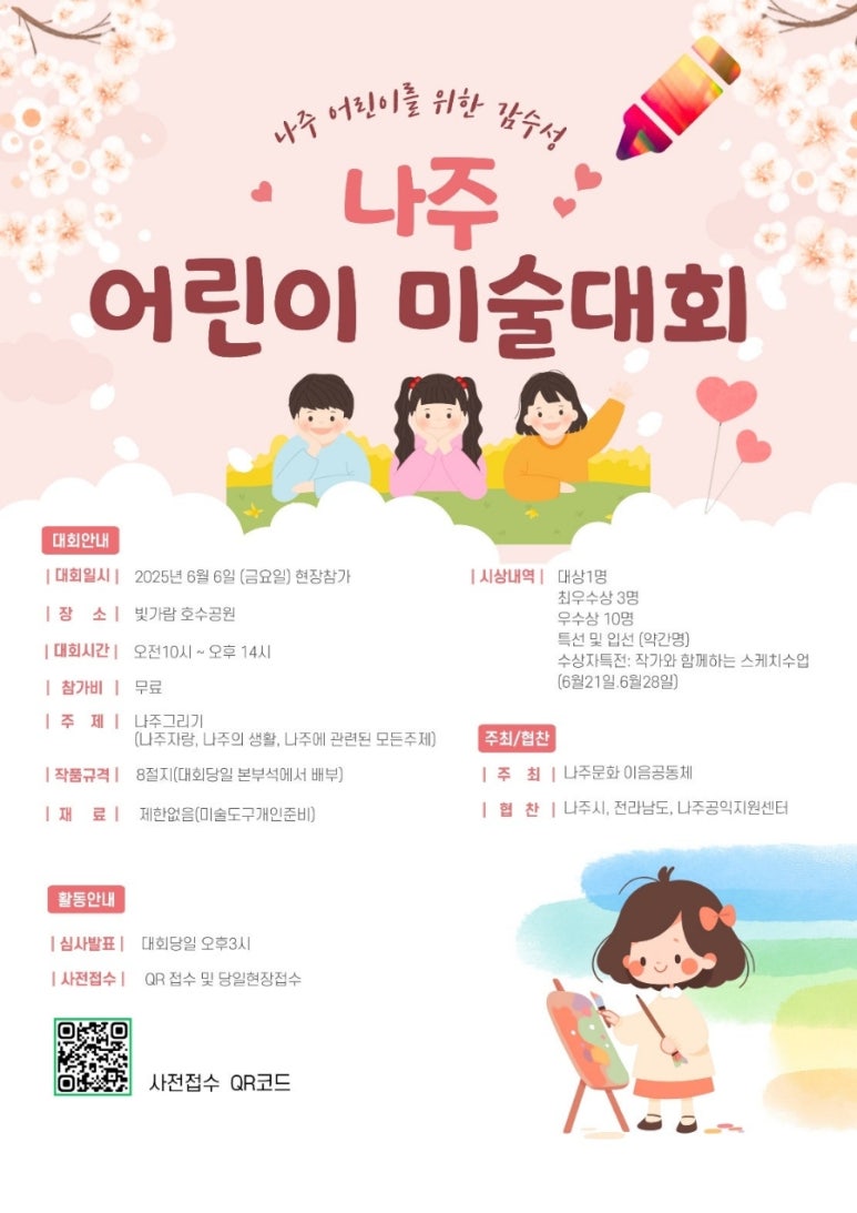 나주 어린이 미술대회