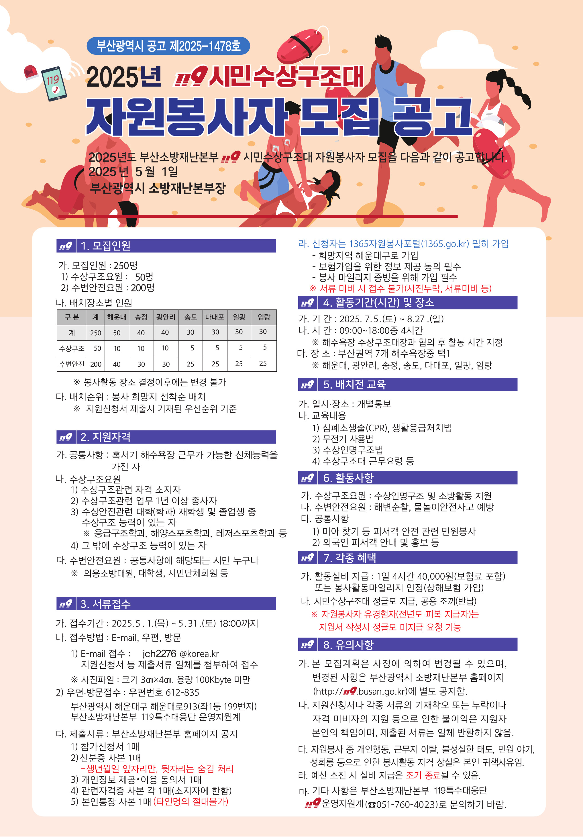 2025년 119시민수상구조대 자원봉사자 모집 