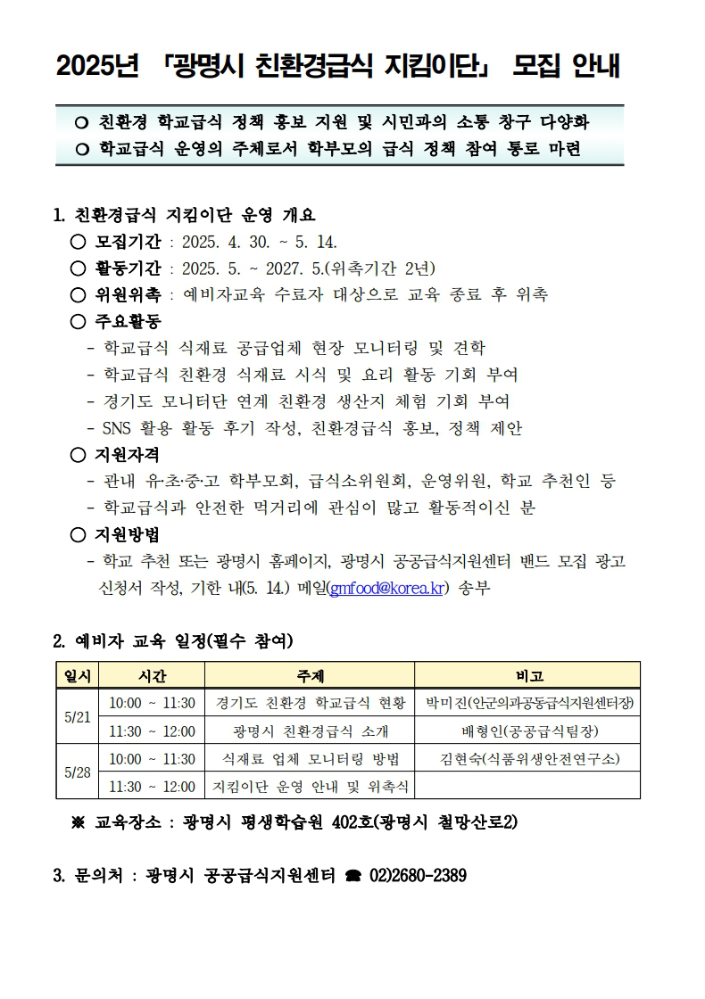 2025년 광명시 친환경급식 지킴이단 모집 