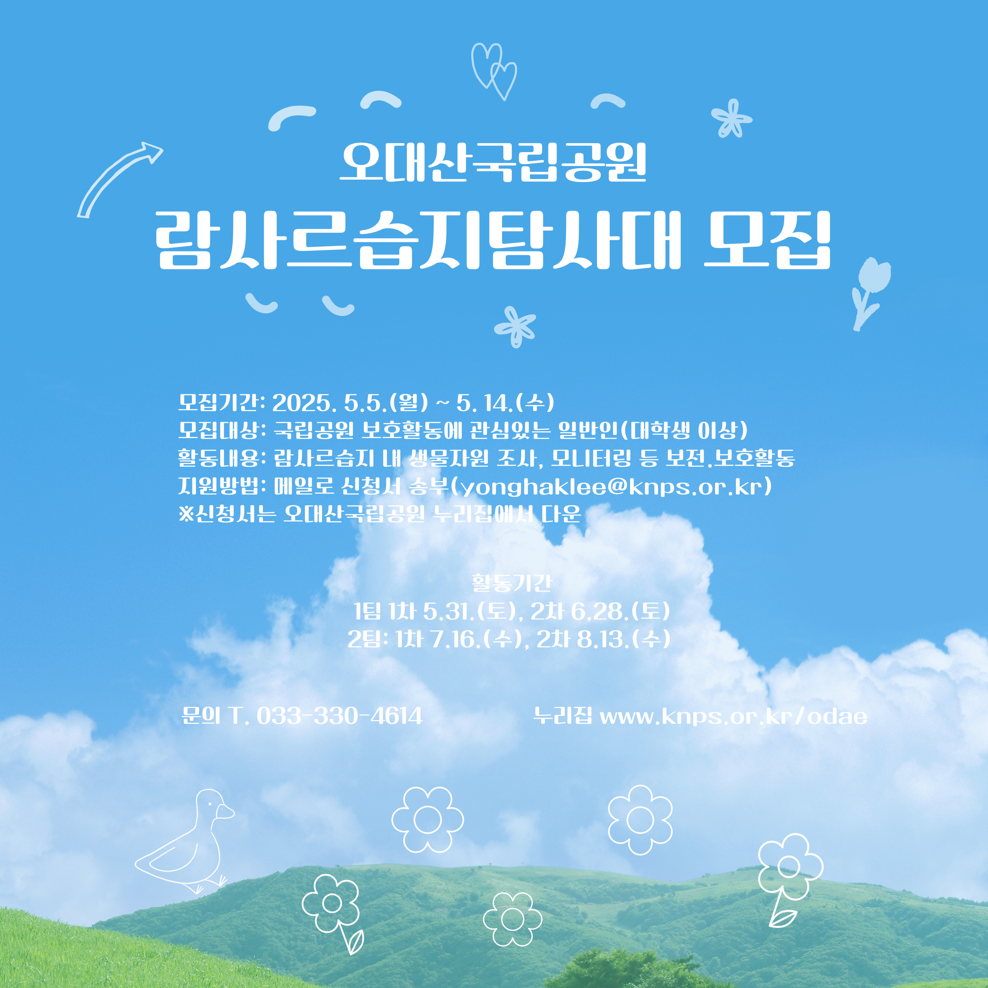 [오대산] 람사르습지 탐사대 모집