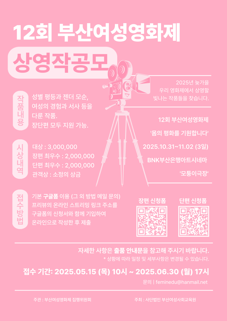 12회 부산여성영화제 ‘몸의 평화를 기원합니다’ 상영작 공모전