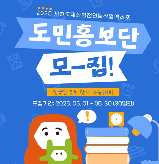 (재)오송바이오진흥재단 제천국제한방천연물산업엑스포 도민 홍보단 모집