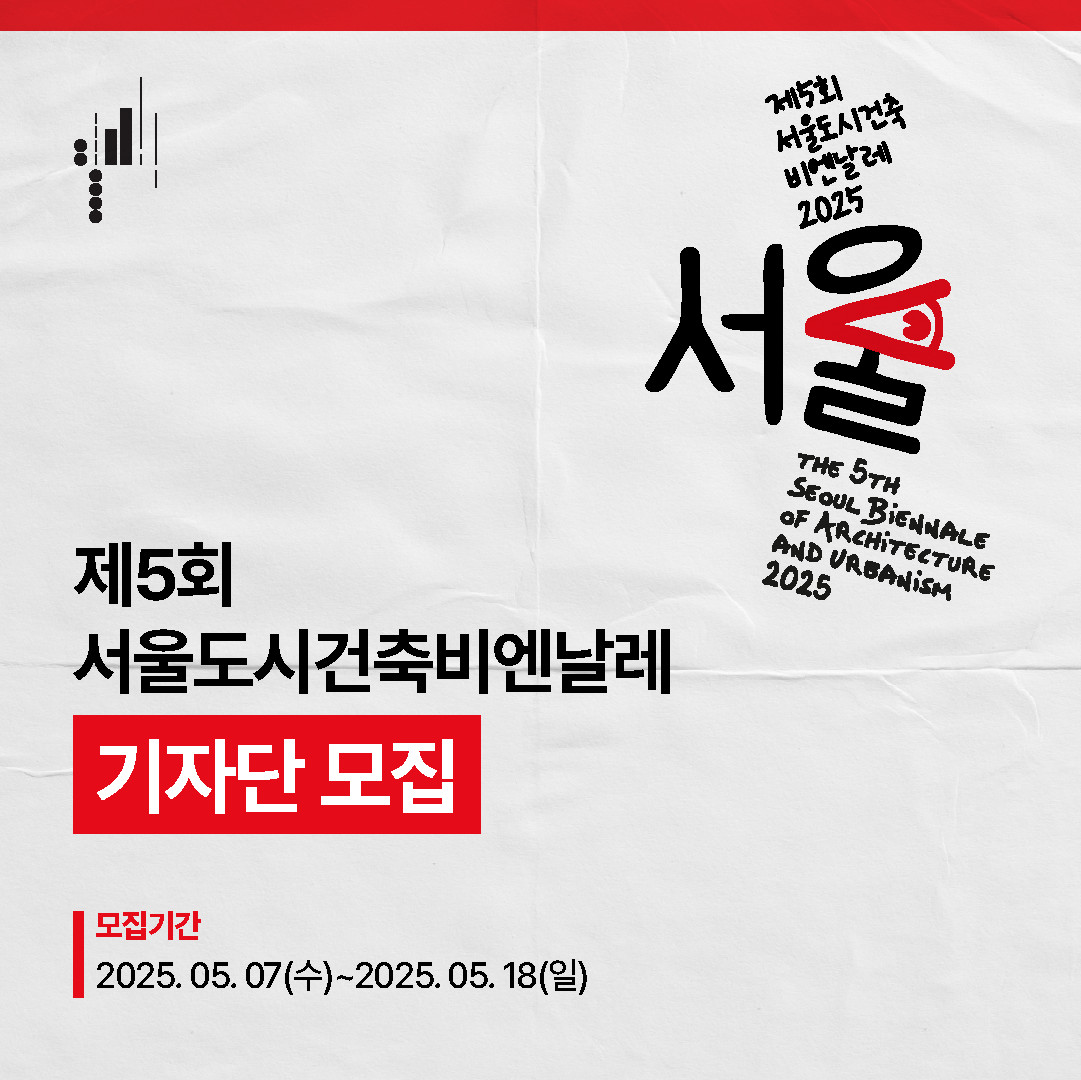 제5회 서울도시건축비엔날레 대학생 기자단 모집