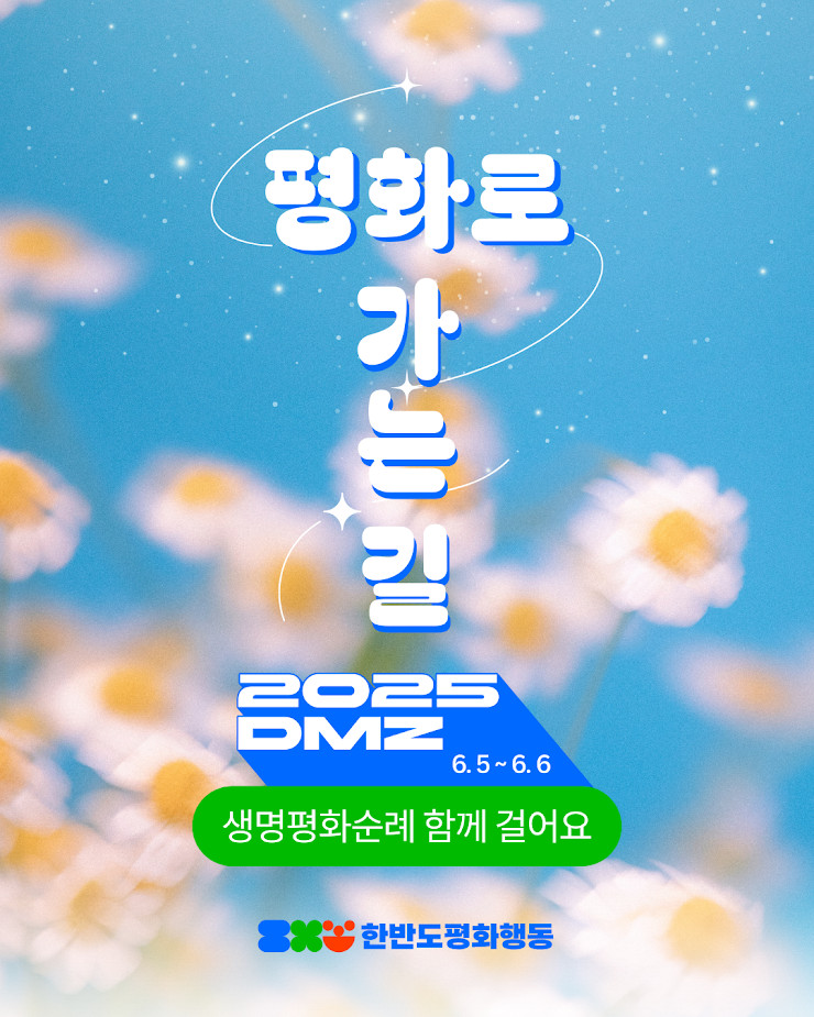 2025 DMZ 생명평화순례