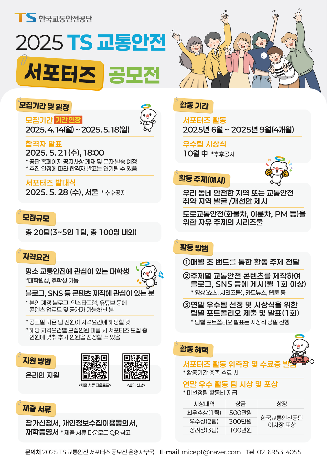 [기간연장]2025 TS 교통안전 서포터즈 공모전