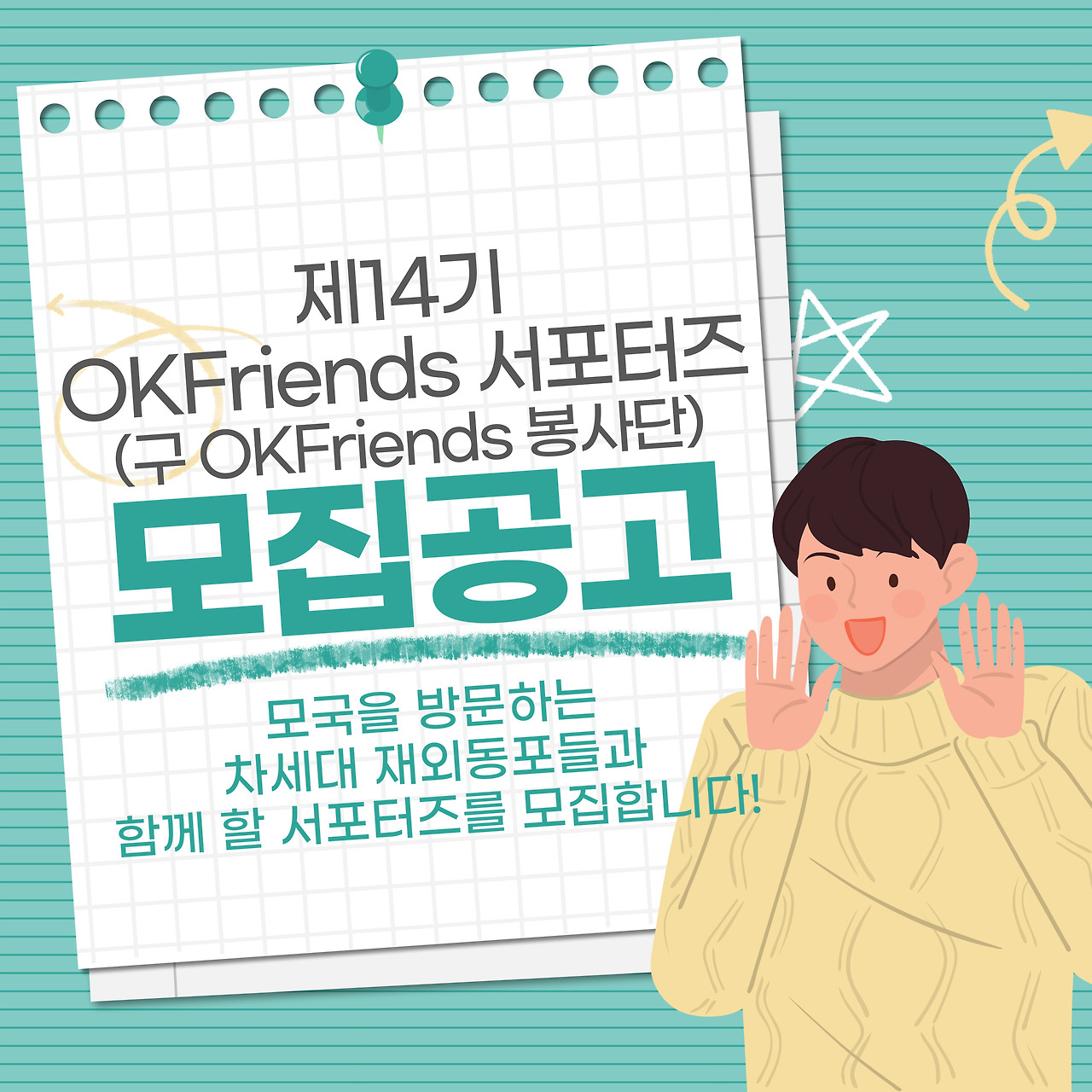 제14기 OKFriends 서포터즈 모집