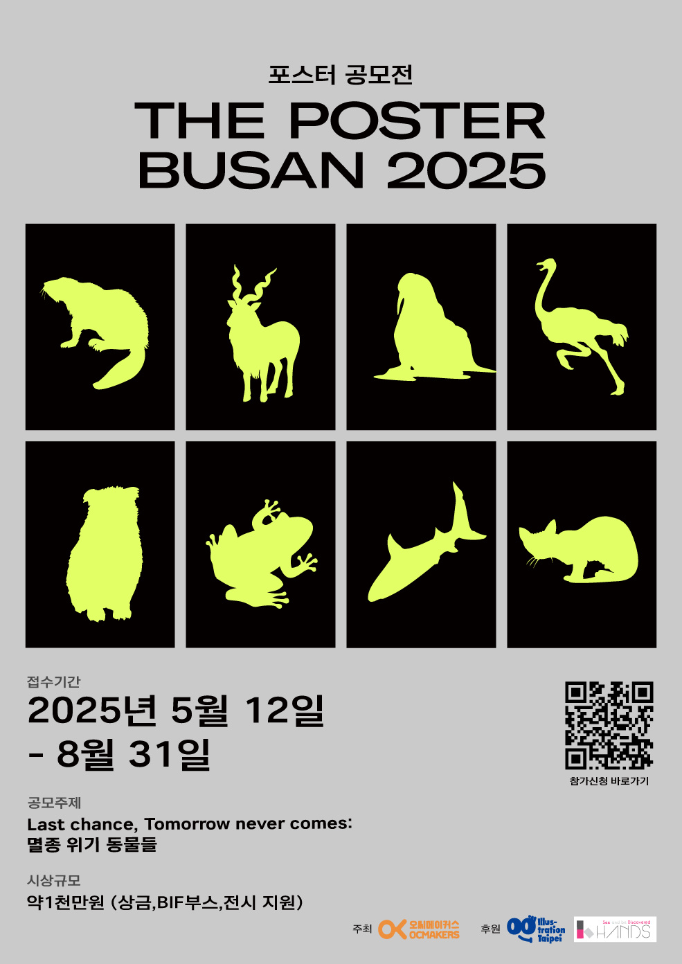 부산일러스트레이션페어V.6 포스터 공모전 [THE POSTER BUSAN 2025] 더포스터부산
