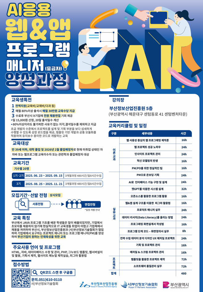 AI응용 웹&앱 프로그램 매니저(중급자) 양성과정