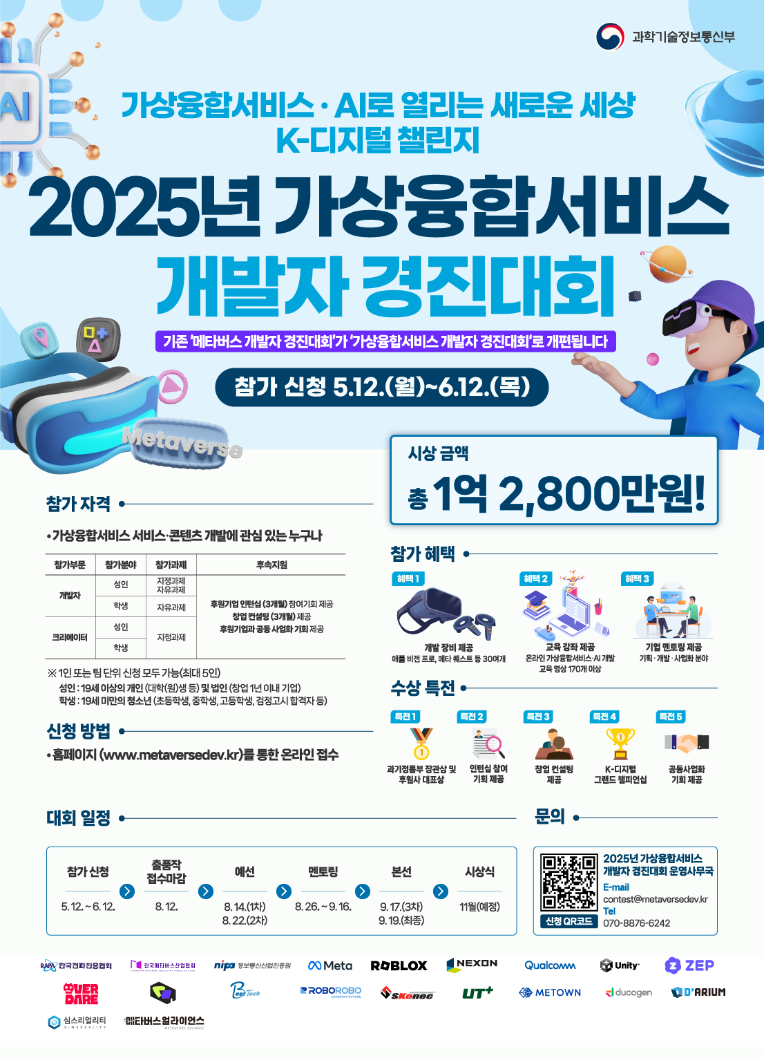 K-디지털 챌린지 : 2025년 가상융합서비스 개발자 경진대회