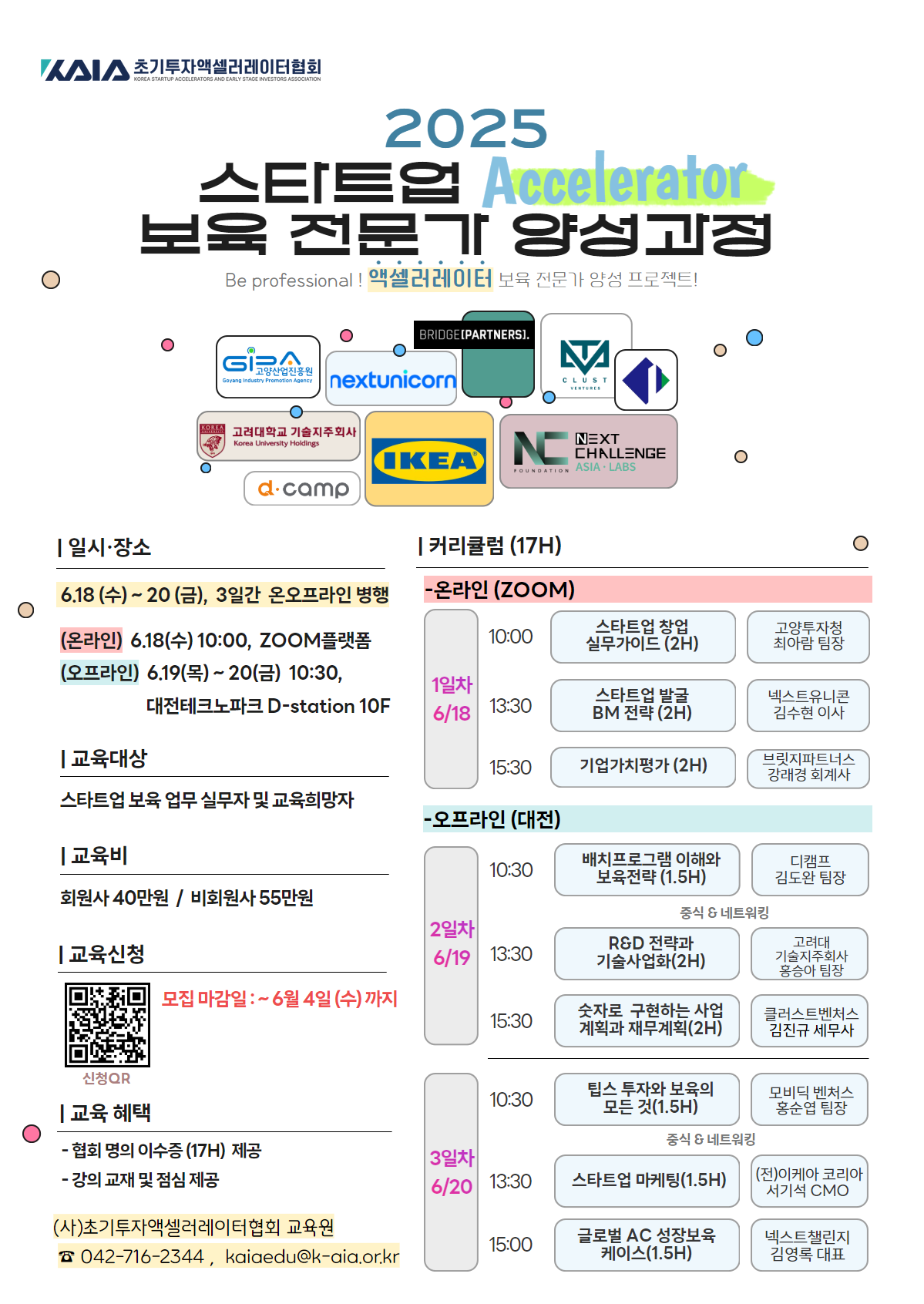 2025 스타트업 보육 전문가 양성과정 모집 공고(온/오프라인 병행)