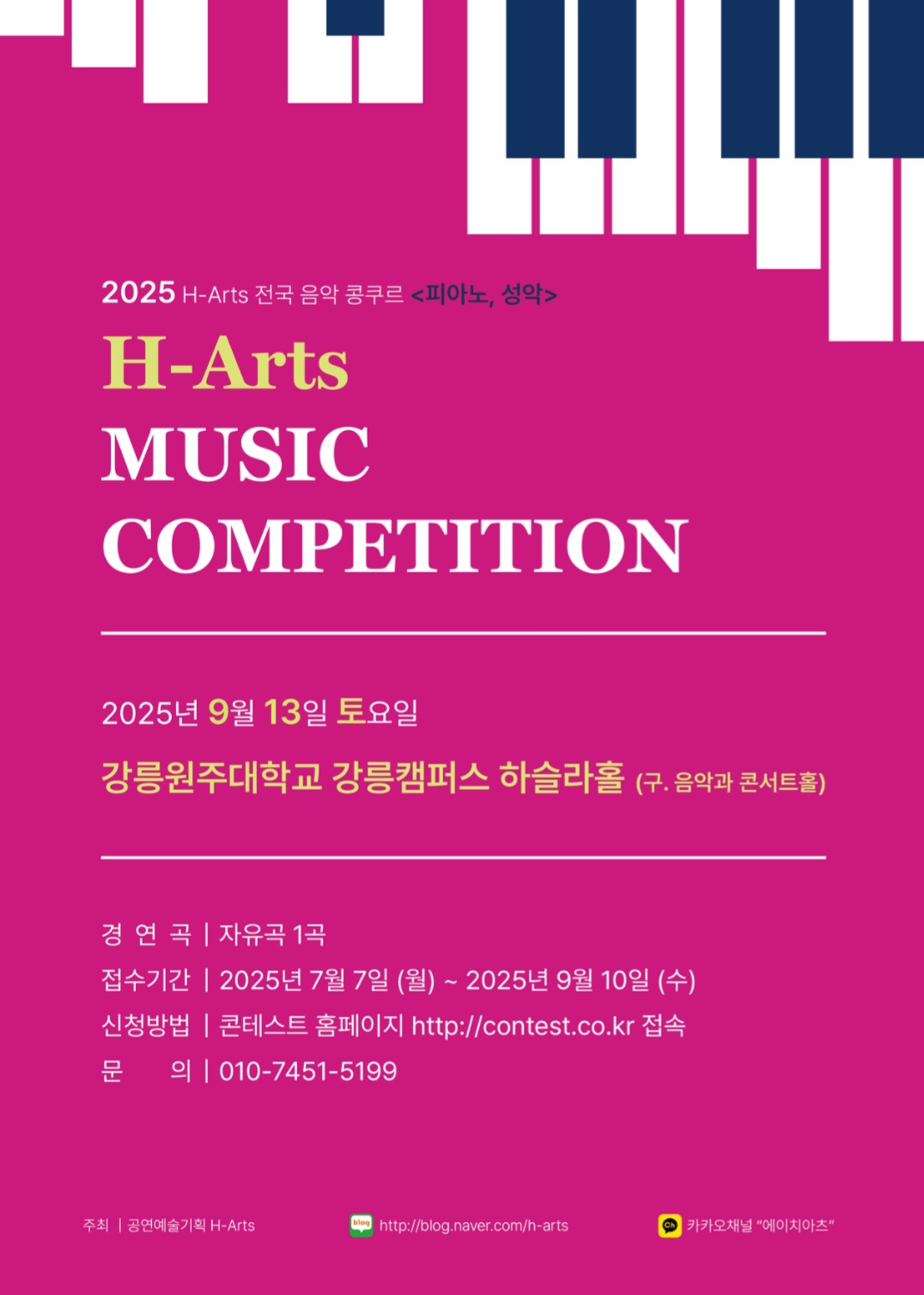 2025 H-Arts 전국음악콩쿠르