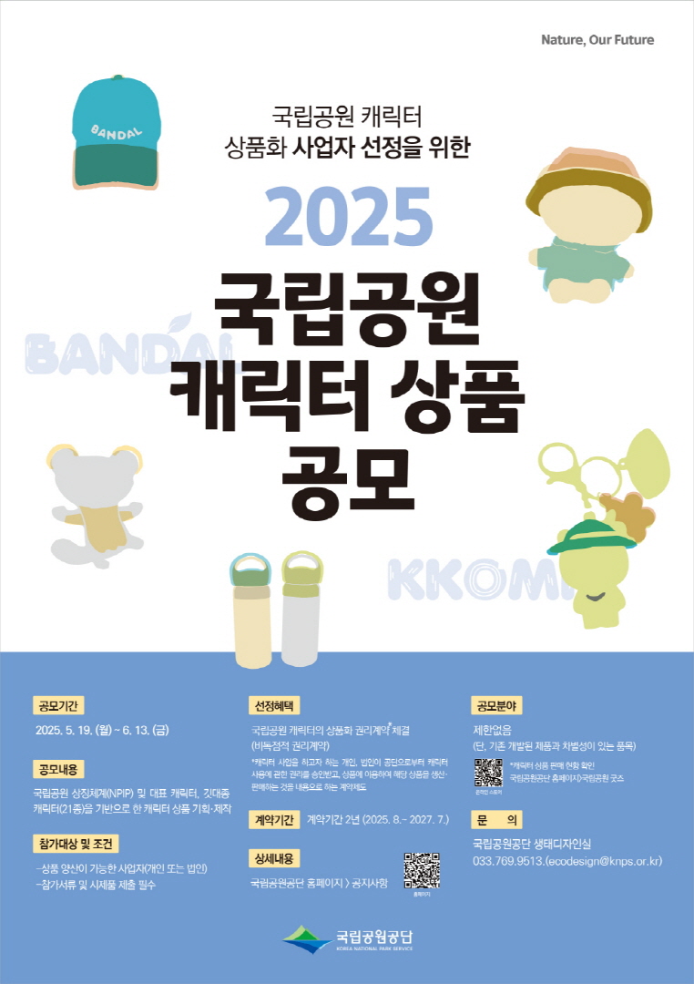 2025 사업자 선정을 위한 '국립공원 캐릭터 상품 공모'