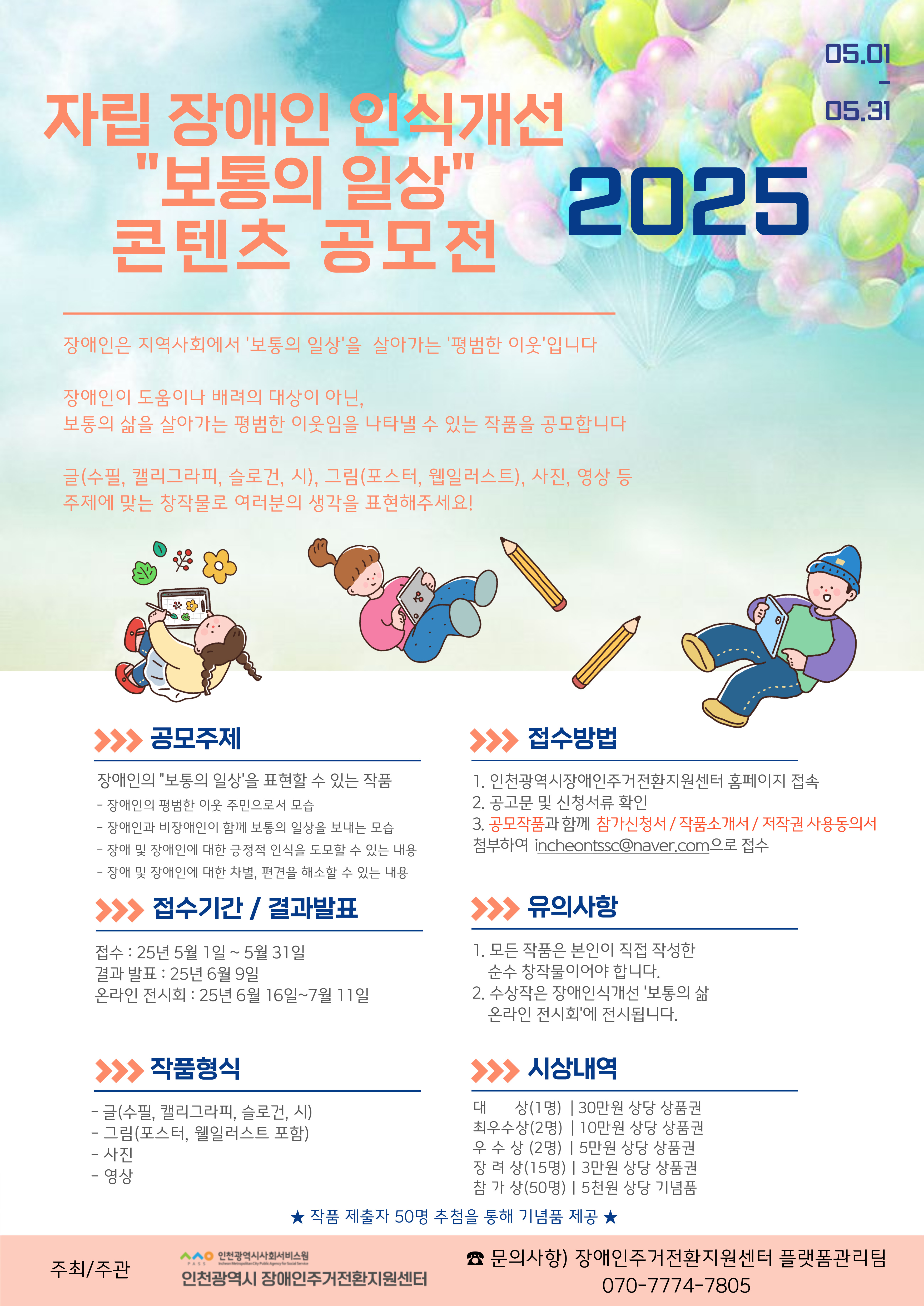 2025년 자립 장애인 인식개선 「보통의 일상」 콘텐츠 공모