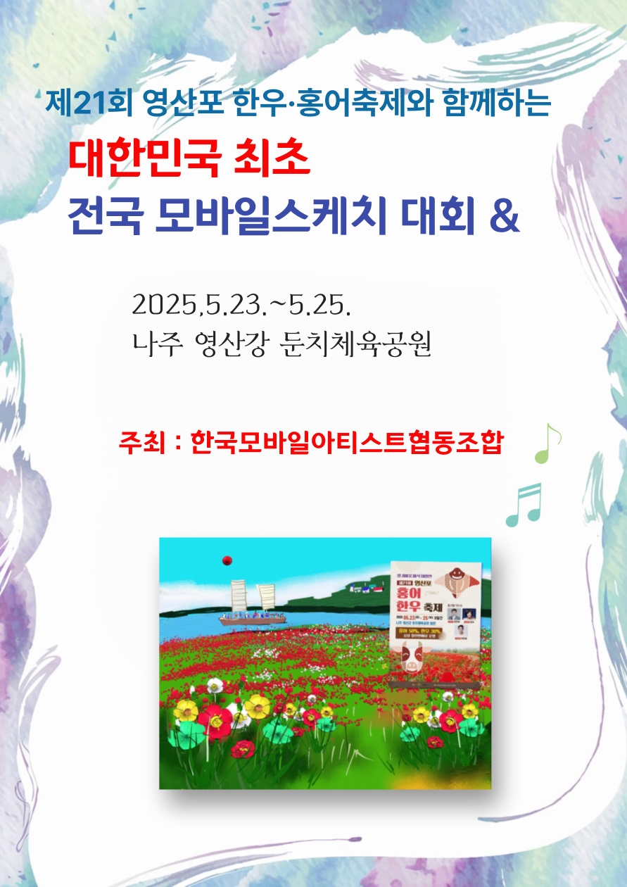 대한민국 최초 전국 모바일스케치 공모 대회