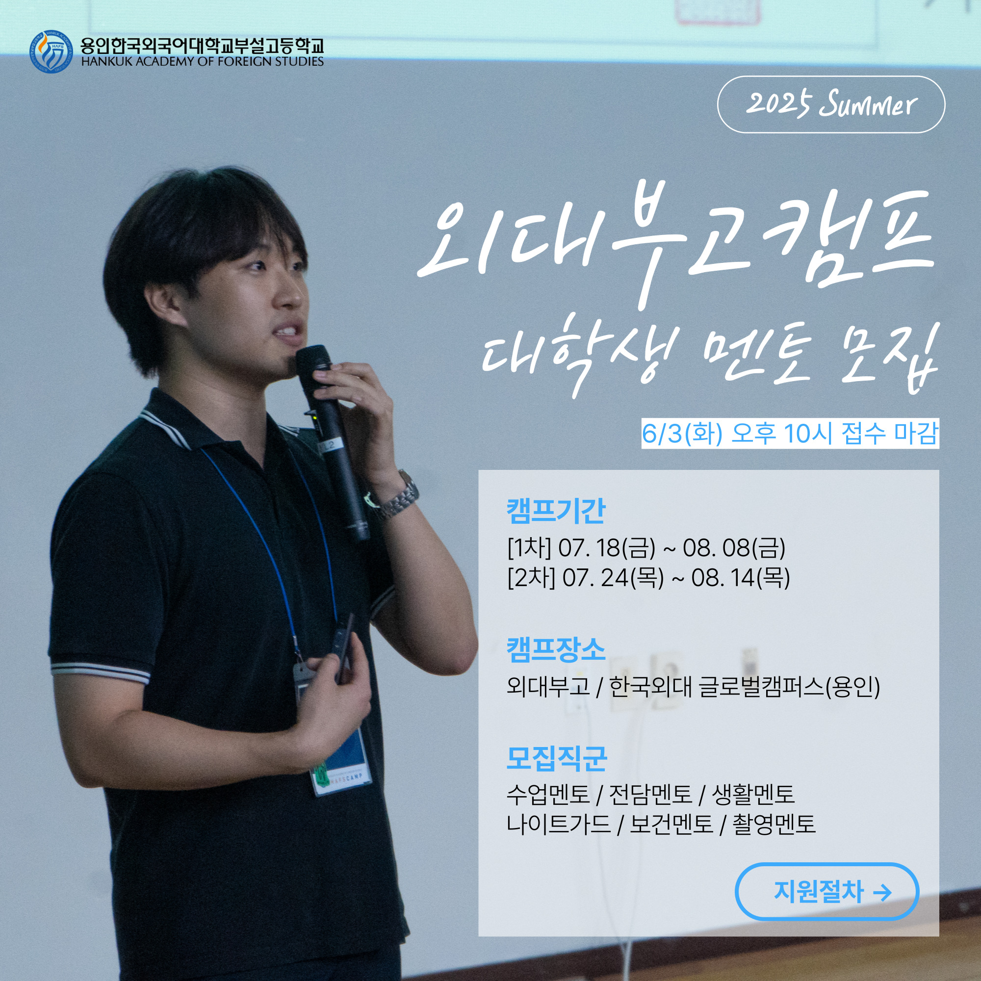 제29회 용인외대부고캠프(HAFS CAMP) 대학생 멘토 모집