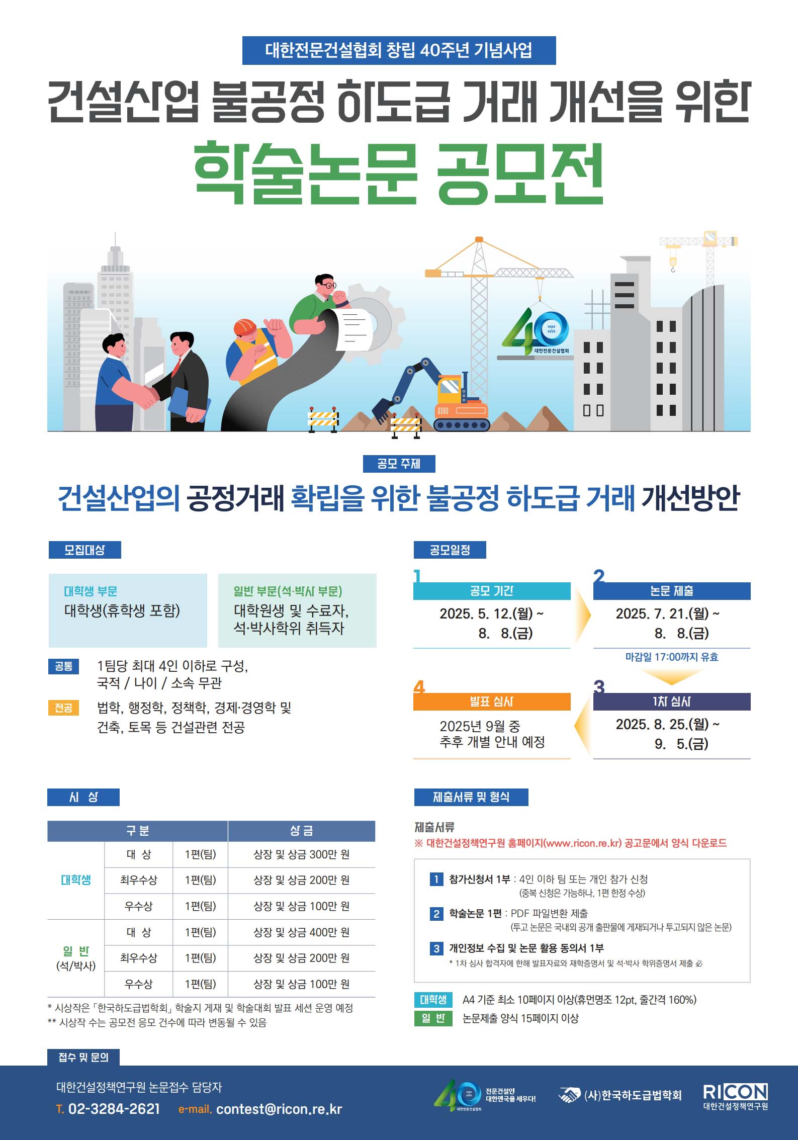 건설산업 불공정 하도급 거래 개선을 위한 학술논문 공모전 