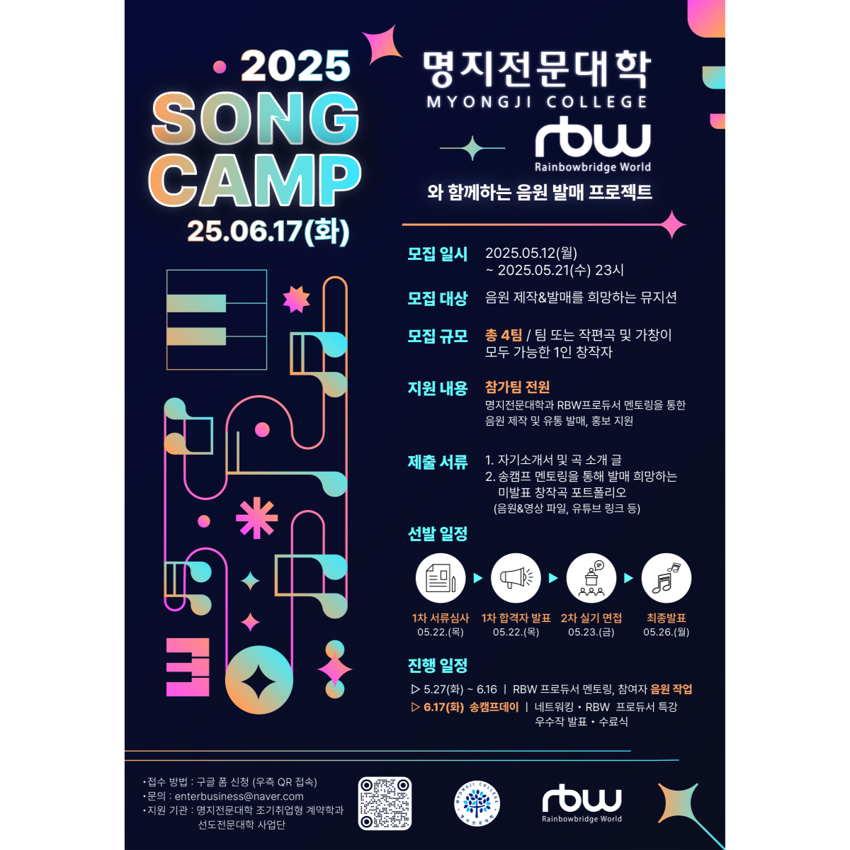 [명지전문대학 X RBW] 2025 SONG 캠프