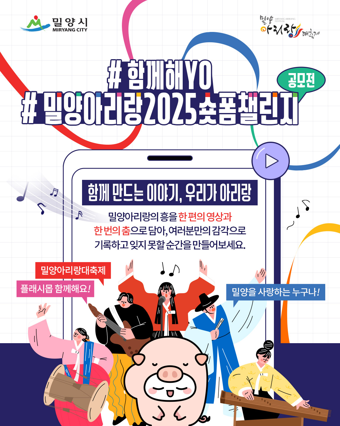 밀양아리랑2025숏폼챌린지 공모전